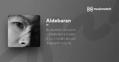 ai アルデバラン 歌詞 とその周辺の考察