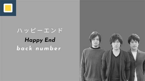 バックナンバー ハッピーエンド 歌詞 - なぜ私たちは終わりを恐れるのか？